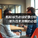 揭秘球员进球纪录分析：提升战术决策的必备秘籍-图5