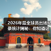 2026年最全球员出场纪录统计揭秘：你知道这些秘密吗？-图2