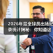 2026年最全球员出场纪录统计揭秘：你知道这些秘密吗？-图5