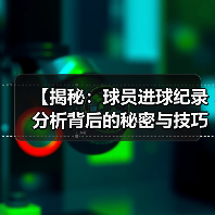 【揭秘：球员进球纪录分析背后的秘密与技巧】-图5