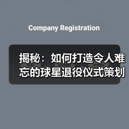 揭秘:如何打造令人难忘的球星退役仪式策划-图4 揭秘:如何打造令人难忘的球星退役仪式策划-图4
