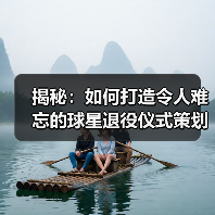 揭秘:如何打造令人难忘的球星退役仪式策划-图5 揭秘:如何打造令人难忘的球星退役仪式策划-图5