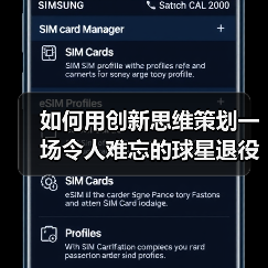 如何用创新思维策划一场令人难忘的球星退役仪式-图3 如何用创新思维策划一场令人难忘的球星退役仪式-图3