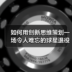 如何用创新思维策划一场令人难忘的球星退役仪式-图4 如何用创新思维策划一场令人难忘的球星退役仪式-图4