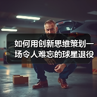 如何用创新思维策划一场令人难忘的球星退役仪式-图5 如何用创新思维策划一场令人难忘的球星退役仪式-图5