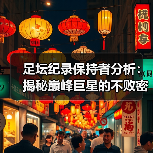 足坛纪录保持者分析:揭秘巅峰巨星的不败密码-图2 足坛纪录保持者分析:揭秘巅峰巨星的不败密码-图2