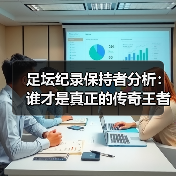足坛纪录保持者分析：谁才是真正的传奇王者？-图4