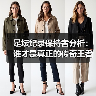 足坛纪录保持者分析：谁才是真正的传奇王者？-图5