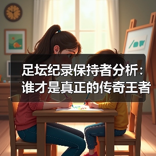 足坛纪录保持者分析：谁才是真正的传奇王者？-图2
