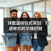 球星退役仪式策划:打造难忘的荣耀时刻-图2 球星退役仪式策划:打造难忘的荣耀时刻-图2