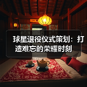 球星退役仪式策划:打造难忘的荣耀时刻-图4 球星退役仪式策划:打造难忘的荣耀时刻-图4