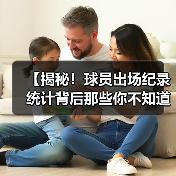 【揭秘!球员出场纪录统计背后那些你不知道的秘密】-图3 【揭秘!球员出场纪录统计背后那些你不知道的秘密】-图3