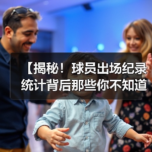 【揭秘!球员出场纪录统计背后那些你不知道的秘密】-图2 【揭秘!球员出场纪录统计背后那些你不知道的秘密】-图2