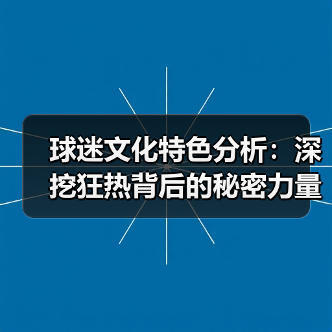 球迷文化特色分析:深挖狂热背后的秘密力量-图5 球迷文化特色分析:深挖狂热背后的秘密力量-图5
