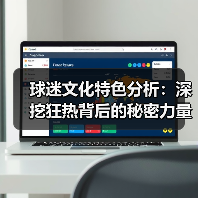 球迷文化特色分析:深挖狂热背后的秘密力量-图4 球迷文化特色分析:深挖狂热背后的秘密力量-图4