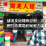 球迷文化特色分析:深挖狂热背后的秘密力量-图3 球迷文化特色分析:深挖狂热背后的秘密力量-图3