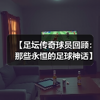 【足坛传奇球员回顾:那些永恒的足球神话】-图4 【足坛传奇球员回顾:那些永恒的足球神话】-图4