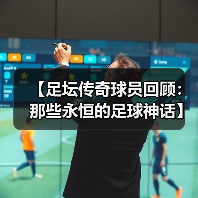 【足坛传奇球员回顾:那些永恒的足球神话】-图2 【足坛传奇球员回顾:那些永恒的足球神话】-图2
