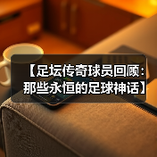 【足坛传奇球员回顾:那些永恒的足球神话】-图3 【足坛传奇球员回顾:那些永恒的足球神话】-图3