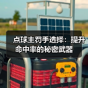 点球主罚手选择:提升命中率的秘密武器-图3 点球主罚手选择:提升命中率的秘密武器-图3