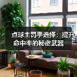 点球主罚手选择:提升命中率的秘密武器-图4 点球主罚手选择:提升命中率的秘密武器-图4