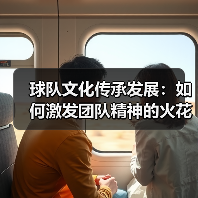 球队文化传承发展:如何激发团队精神的火花-图4 球队文化传承发展:如何激发团队精神的火花-图4