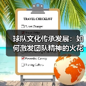 球队文化传承发展:如何激发团队精神的火花-图3 球队文化传承发展:如何激发团队精神的火花-图3