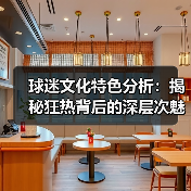 球迷文化特色分析:揭秘狂热背后的深层次魅力-图2 球迷文化特色分析:揭秘狂热背后的深层次魅力-图2