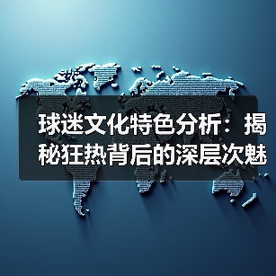 球迷文化特色分析:揭秘狂热背后的深层次魅力-图5 球迷文化特色分析:揭秘狂热背后的深层次魅力-图5