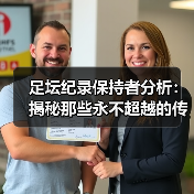 足坛纪录保持者分析:揭秘那些永不超越的传奇-图4 足坛纪录保持者分析:揭秘那些永不超越的传奇-图4