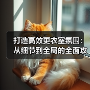 打造高效更衣室氛围:从细节到全局的全面攻略-图2 打造高效更衣室氛围:从细节到全局的全面攻略-图2