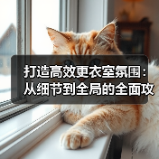 打造高效更衣室氛围:从细节到全局的全面攻略-图4 打造高效更衣室氛围:从细节到全局的全面攻略-图4