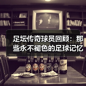 足坛传奇球员回顾：那些永不褪色的足球记忆-图3