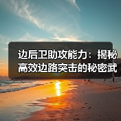 边后卫助攻能力:揭秘高效边路突击的秘密武器-图5 边后卫助攻能力:揭秘高效边路突击的秘密武器-图5