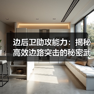 边后卫助攻能力:揭秘高效边路突击的秘密武器-图3 边后卫助攻能力:揭秘高效边路突击的秘密武器-图3