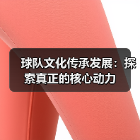 球队文化传承发展：探索真正的核心动力-图5
