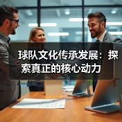 球队文化传承发展：探索真正的核心动力-图2