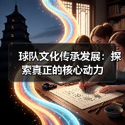 球队文化传承发展：探索真正的核心动力-图4
