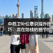 中后卫补位意识提升技巧：赢在防线的细节控-图5