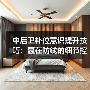 中后卫补位意识提升技巧：赢在防线的细节控-图4