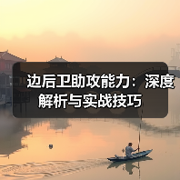 边后卫助攻能力：深度解析与实战技巧-图3