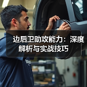 边后卫助攻能力：深度解析与实战技巧-图2
