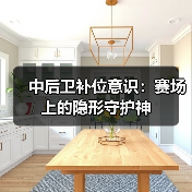 中后卫补位意识:赛场上的隐形守护神-图2 中后卫补位意识:赛场上的隐形守护神-图2