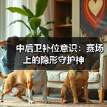 中后卫补位意识:赛场上的隐形守护神-图4 中后卫补位意识:赛场上的隐形守护神-图4
