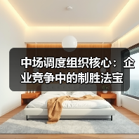 中场调度组织核心：企业竞争中的制胜法宝-图3