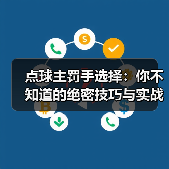 点球主罚手选择：你不知道的绝密技巧与实战经验-图3