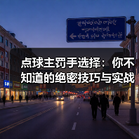 点球主罚手选择：你不知道的绝密技巧与实战经验-图4
