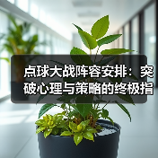点球大战阵容安排:突破心理与策略的终极指南-图3 点球大战阵容安排:突破心理与策略的终极指南-图3
