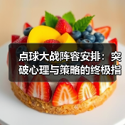 点球大战阵容安排:突破心理与策略的终极指南-图2 点球大战阵容安排:突破心理与策略的终极指南-图2