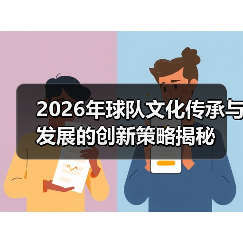 2026年球队文化传承与发展的创新策略揭秘-图5 2026年球队文化传承与发展的创新策略揭秘-图5